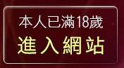 本人已滿18歲，離開辣手美眉
