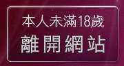 本人未滿18歲，離開辣手美眉